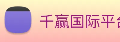 千赢国际平台官网 Logo